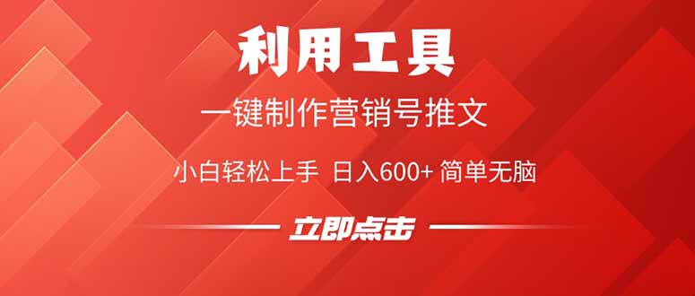 利用工具一键制作营销号推文，小白轻松上手 日入600+ 简单无脑-菜菜网创