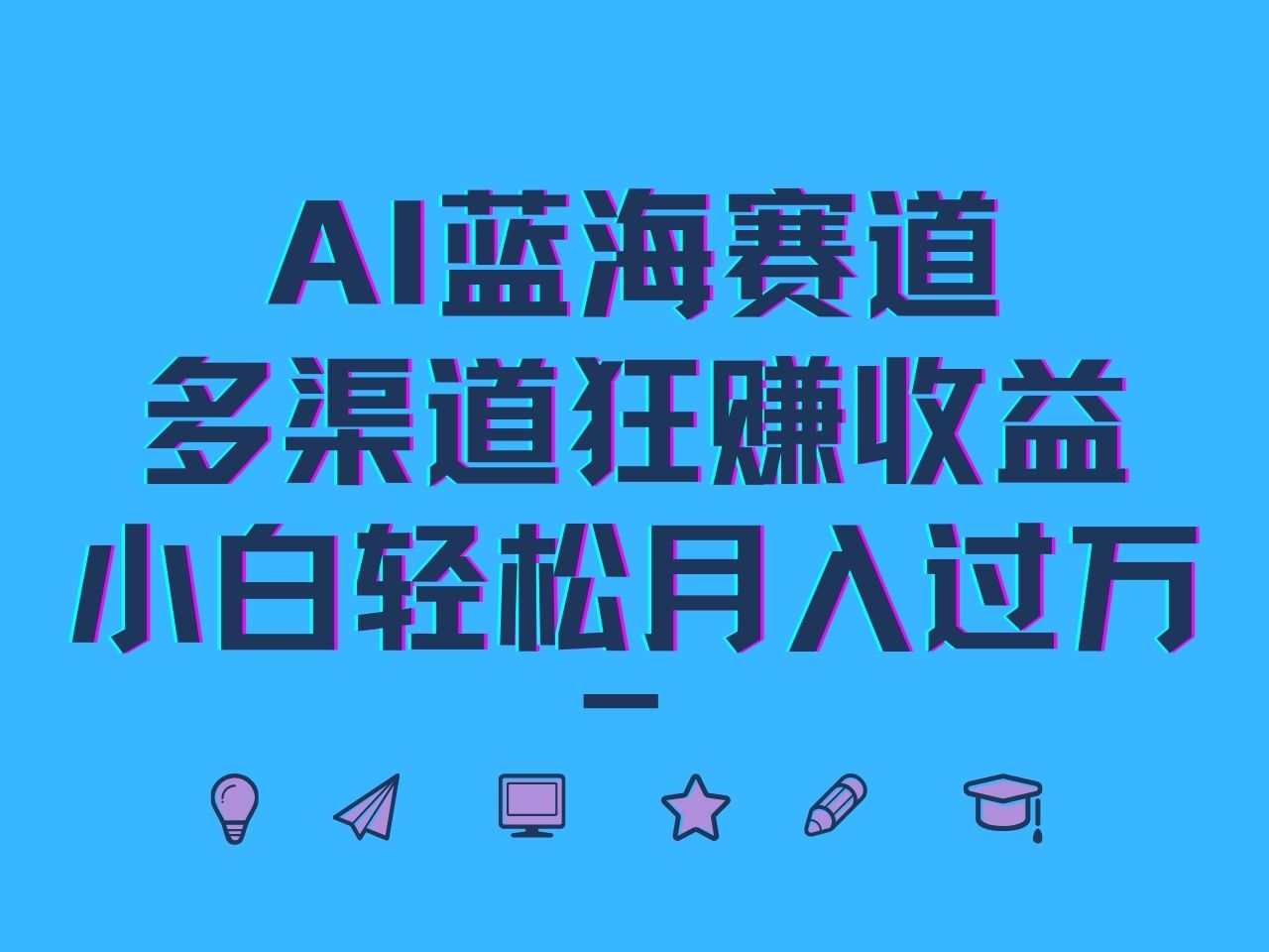 AI蓝海赛道，多渠道狂赚收益，小白轻松月入过万-菜菜网创