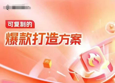 天猫电商爆款运营，可复制的爆款打造方案(线下内训课录音+字幕)-菜菜网创
