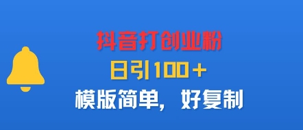 抖音打创业粉，日引100＋，模版简单，好复制-菜菜网创