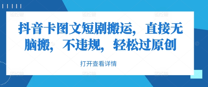 抖音卡图文短剧搬运，直接无脑搬，不违规，轻松过原创-菜菜网创