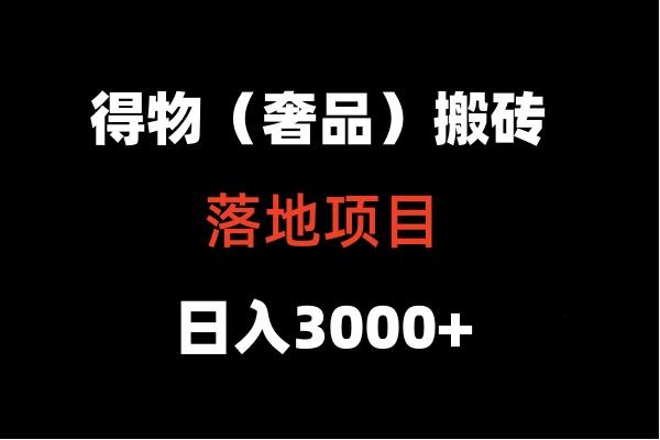 得物搬砖(高奢)落地项目 日入5000+-菜菜网创