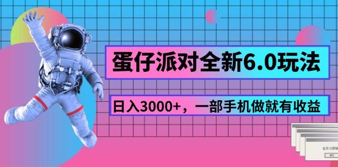 蛋仔派对全新6.0玩法，，日入3000+，一部手机做就有收益-菜菜网创