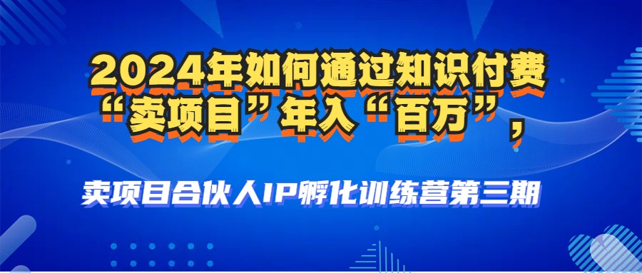 2024年普通人如何通过知识付费“卖项目”年入“百万”人设搭建-黑科技…-菜菜网创