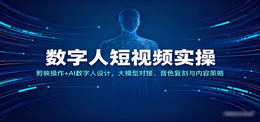数字人短视频实操，剪映操作+AI数字人设计，大模型对接、音色复刻与内容策略-菜菜网创