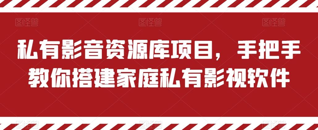 私有影音资源库项目，手把手教你搭建家庭私有影视软件【揭秘】-菜菜网创