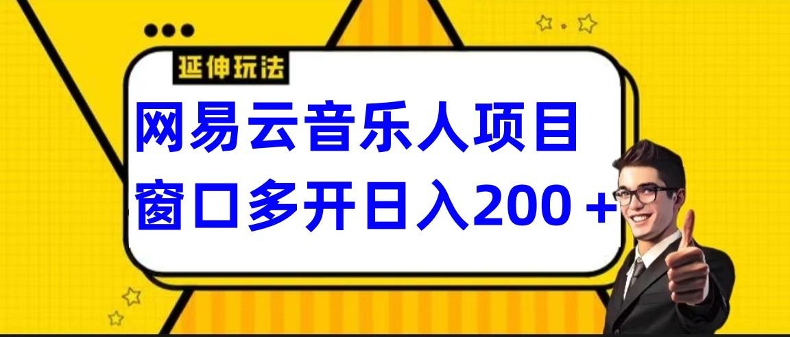 网易云挂机项目延伸玩法，电脑操作长期稳定，小白易上手-菜菜网创