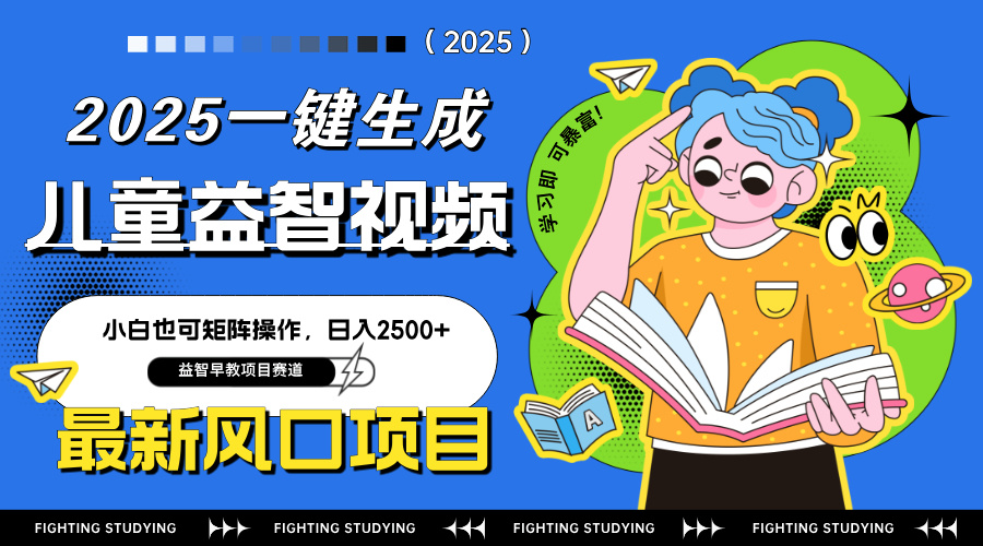 最新AI一键生成儿童益智早教视频，小白可矩阵操作，日入2500+-菜菜网创