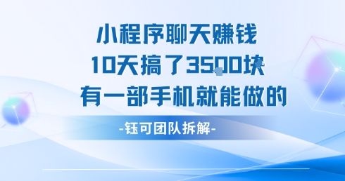 小程序聊天挣钱10天搞了3.5k，有一部手机就能做的-菜菜网创