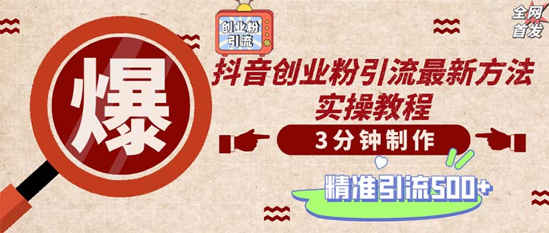 轻松制作创业类视频。一天被动加精准创业粉500+(附素材-菜菜网创