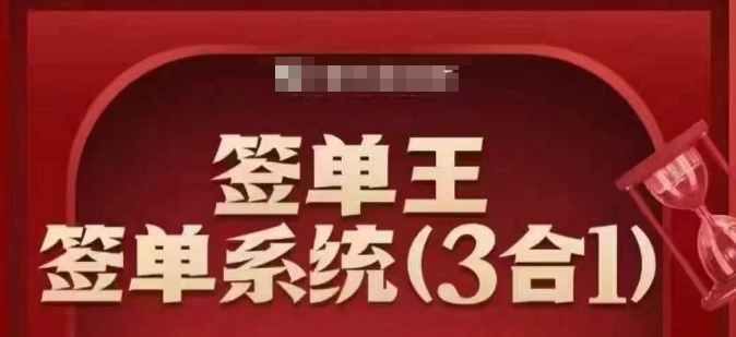 签单王-签单系统3合1打包课，​顺人性签大单，逆人性做销冠-菜菜网创