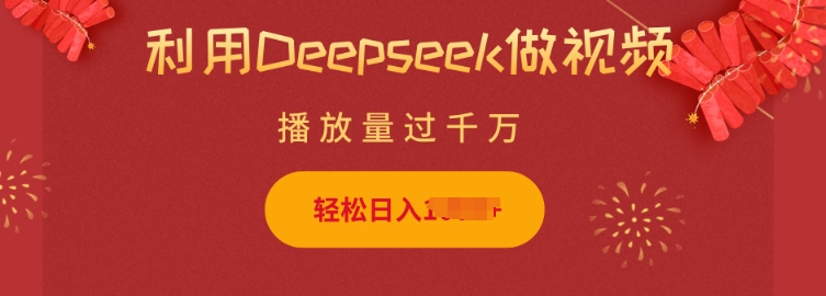 利用Deepseek做小猫摆摊视频，轻松日入多张，简单好操作-菜菜网创