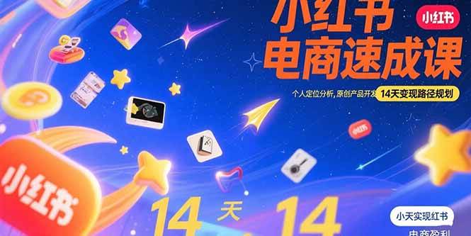 （15490期）小红书虚拟电商速成课：个人定位分析，原创产品开发，14天变现路径规划-菜菜网创