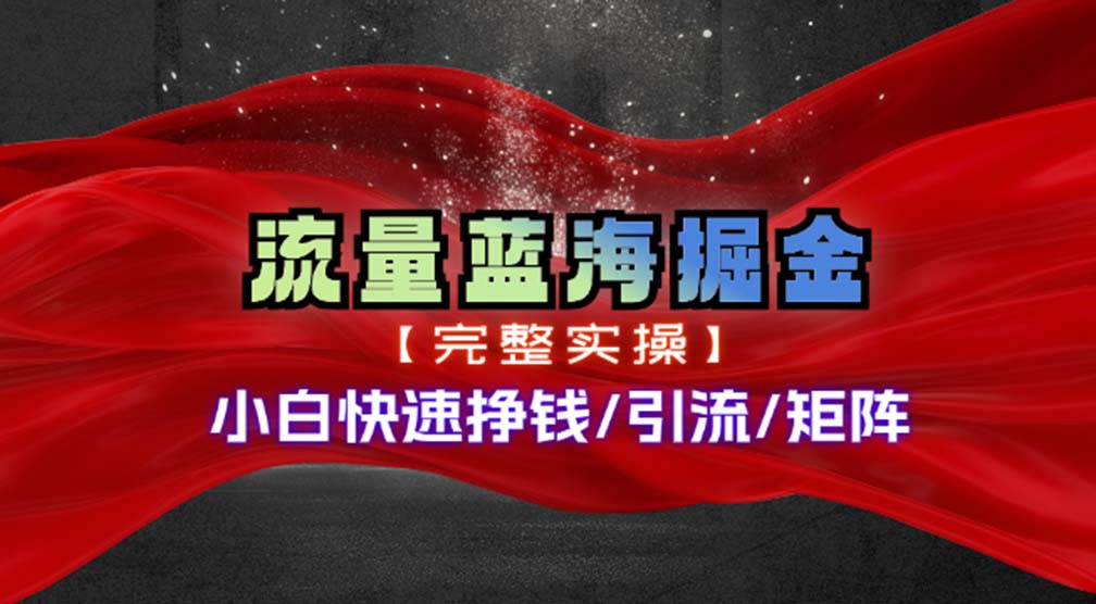 热门赛道掘金_小白快速入局挣钱，可矩阵【完整实操】-菜菜网创