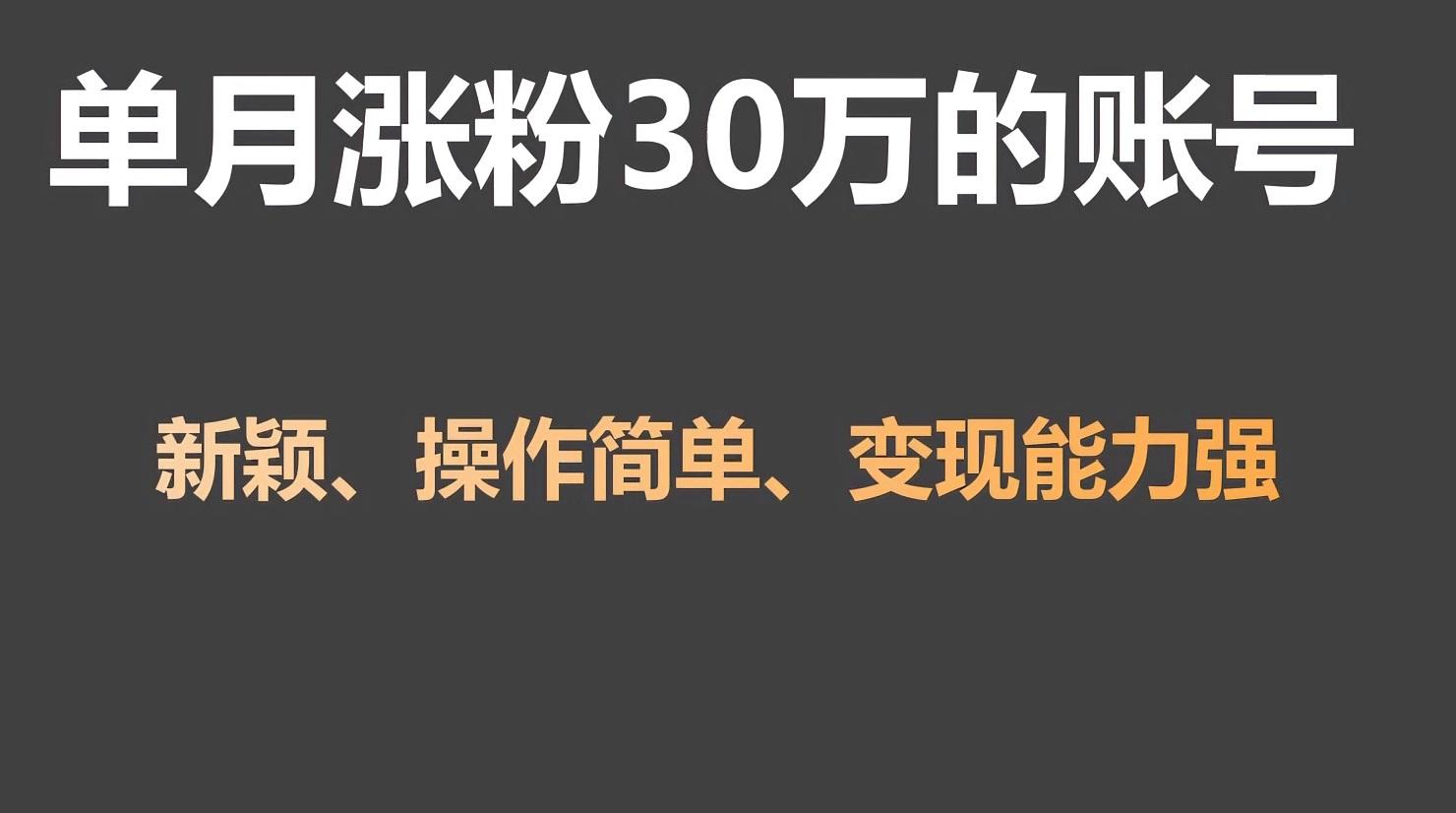 单月涨粉30万，带货收入20W，5分钟就能制作一个视频！-菜菜网创