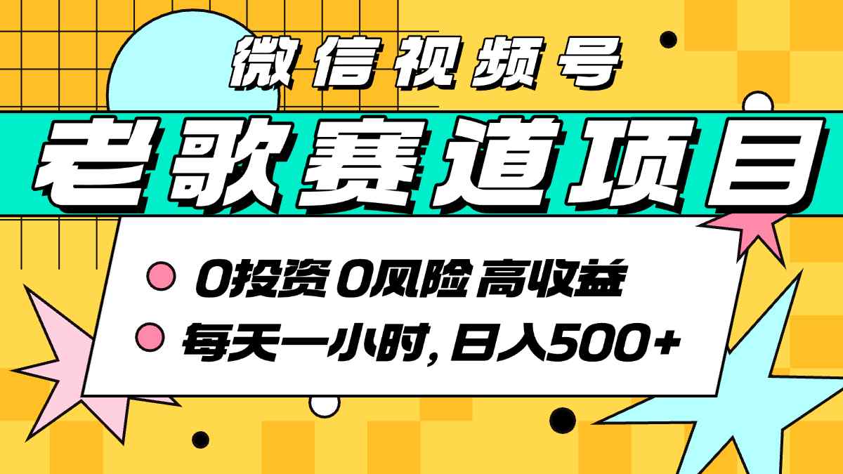 超牛逼的经典老歌赛道，AI原创无需搬运，每天10分钟，日入5张+，带实操教程-菜菜网创