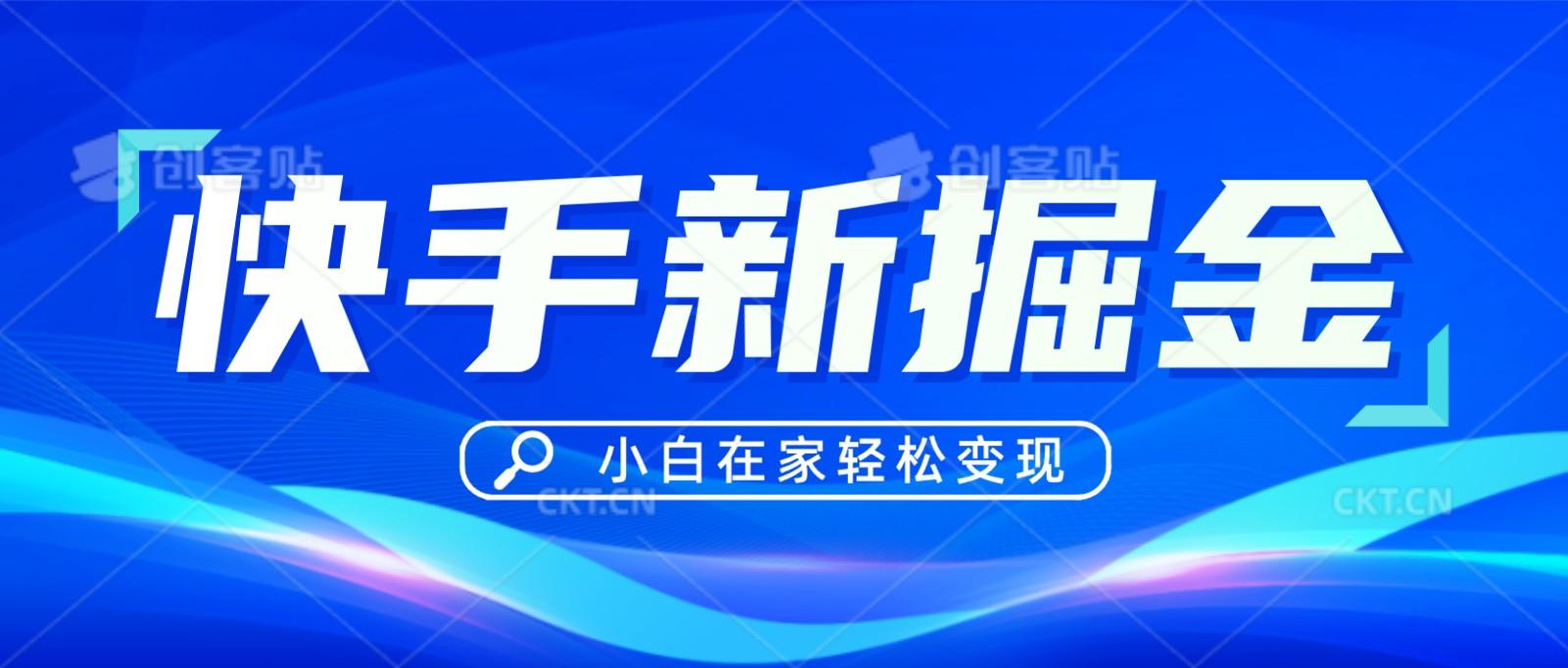 快手游戏合伙人偏门玩法，掘金新思路，小白也能轻松上手-菜菜网创