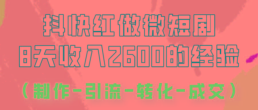 抖快做微短剧，8天收入2600+的实操经验，从前端设置到后期转化手把手教！-菜菜网创