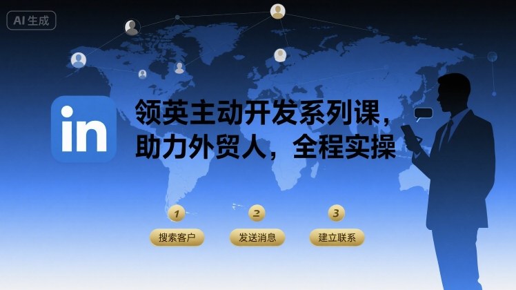 领英主动开发系列课，助力外贸人，全程实操-菜菜网创