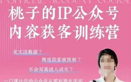 桃子IP公众号内容获客训练营(第3期)，一门让你公众号从0到商业闭环的课程-菜菜网创
