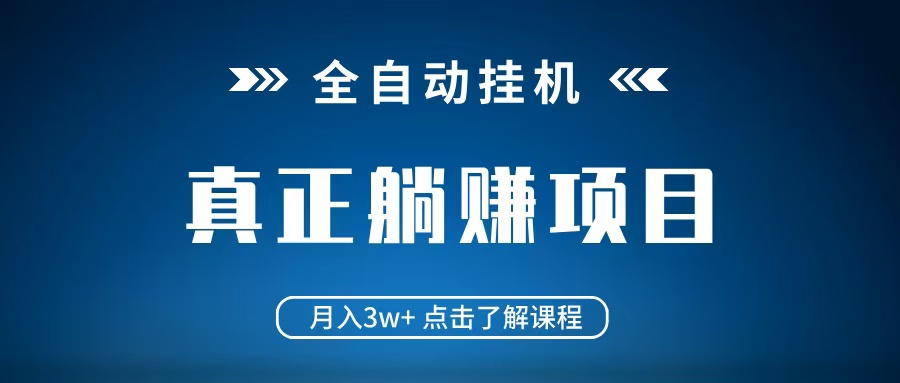 全自动挂机项目 月入3w+ 真正躺平项目 不吃电脑配置 当天见收益-菜菜网创