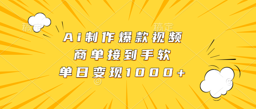 Ai制作爆款视频，商单接到手软，单日变现1000+-菜菜网创