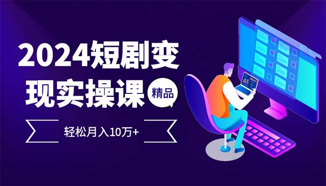 2024最火爆的项目短剧变现轻松月入10万+-菜菜网创