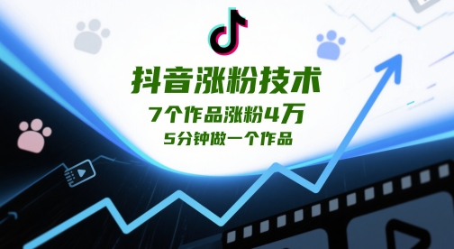 抖音涨粉技术，7个作品涨粉4W，5分钟做一个作品-菜菜网创