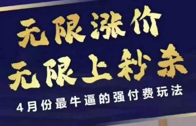 4月12号拼多多线上课，无限涨价，无限上秒杀，4月份最牛逼的强付费玩法-菜菜网创