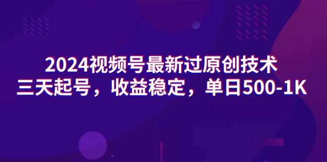 (9505期)2024视频号最新过原创技术，三天起号，收益稳定，单日500-1K-菜菜网创