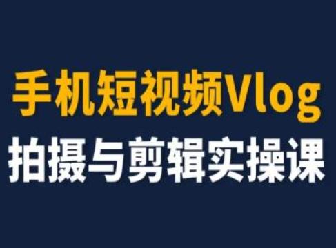 手机短视频Vlog拍摄与剪辑实操课，小白变大师-菜菜网创