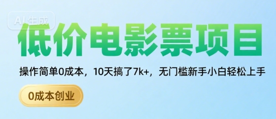 低价电影票项目，操作简单0成本，10天搞了7k+，无门槛新手小白轻松上手【揭秘】-菜菜网创