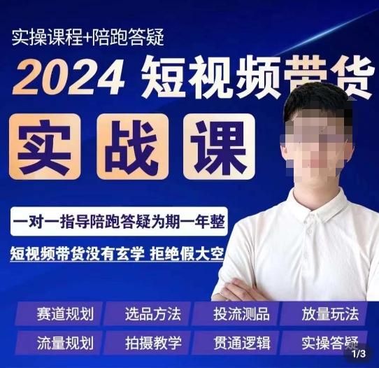 果哥·2024短视频带货实操课，​赛道规划/选品方法/投流测品/放量玩法/流量规划/拍摄教学-菜菜网创