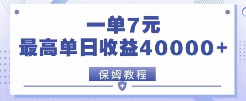 靠电影分享网盘拉新，一单7元，单日最高收益达40000＋-菜菜网创