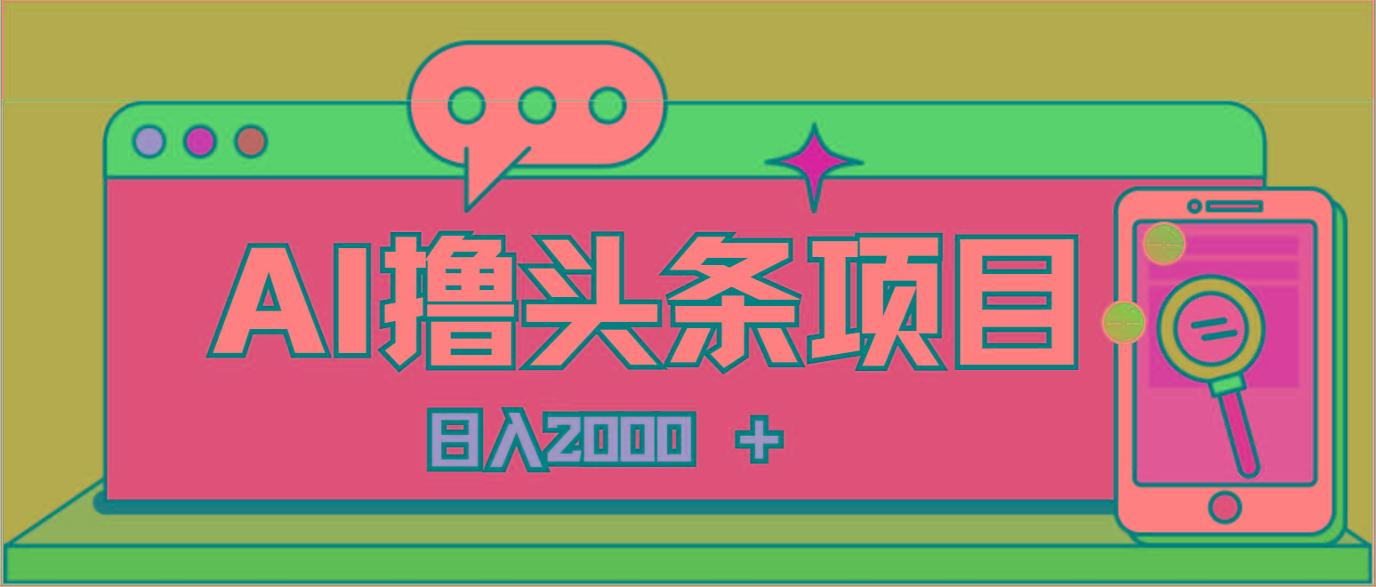 AI今日头条，当日建号，次日盈利，适合新手，每日收入超2000元的好项目-菜菜网创