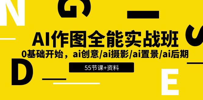 AI-作图全能实战班：0基础开始，ai创意/ai摄影/ai置景/ai后期 (55节+资料-菜菜网创