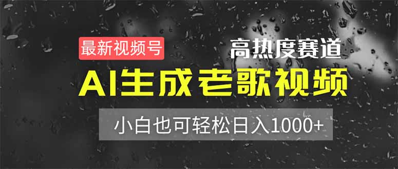 最新视频号高热度赛道！AI生成老歌视频，小白也可轻松日入1000+-菜菜网创