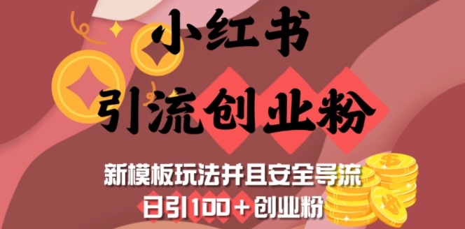 小红书引流创业粉，新模板玩法并且安全导流，日引100+创业粉-菜菜网创