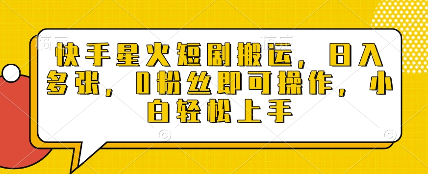 快手星火短剧搬运，日入多张，0粉丝即可操作，小白轻松上手【揭秘】-菜菜网创
