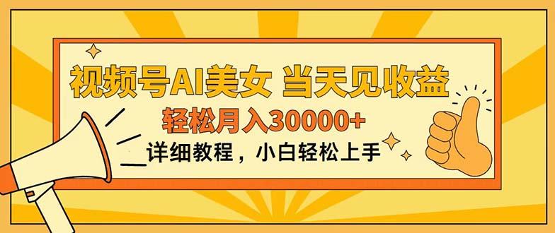 视频号AI美女，上手简单，当天见收益，轻松月入30000+-菜菜网创