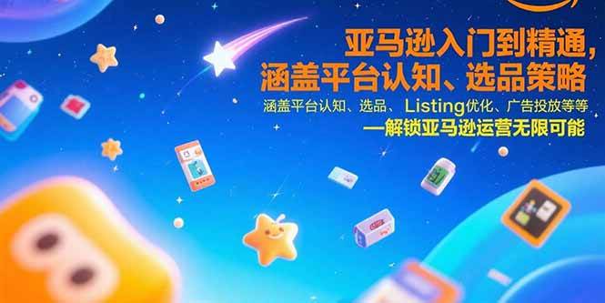 （15487期）亚马逊入门到精通，涵盖平台认知、选品策略、Listing优化、广告投放/等等-菜菜网创