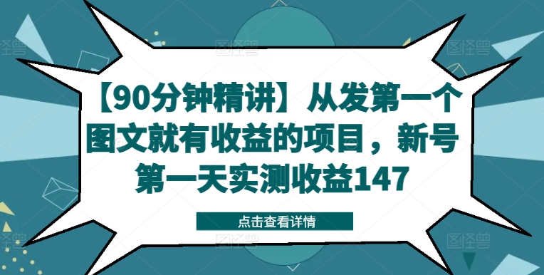 【90分钟精讲】从发第一个图文就有收益的项目，新号第一天实测收益147-菜菜网创