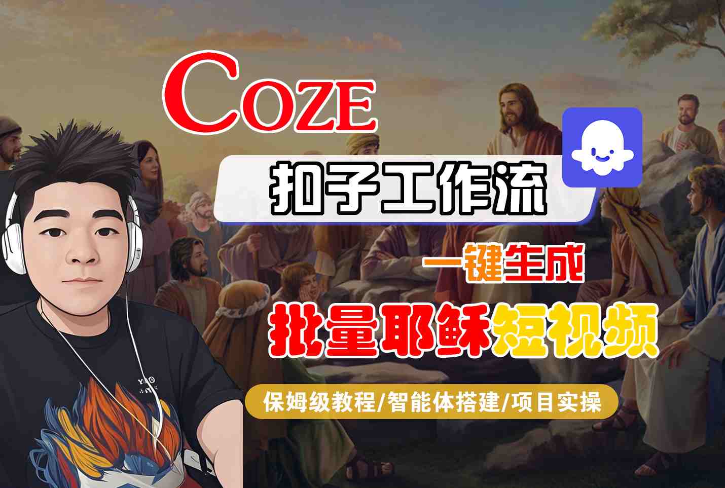 Coze扣子工作流一键生成批量耶稣短视频，保姆级教程-智能体搭建-项目实操-菜菜网创