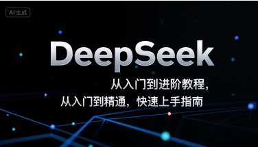 DeepSeek从入门到进阶教程，从入门到精通，快速上手指南-菜菜网创