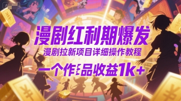 漫剧红利期爆发，漫剧拉新项目详细操作教程，一个作品收益1k+-菜菜网创