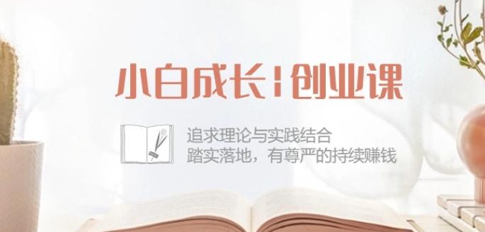 小白成长创业课：追求理论与实践结合，踏实落地，有尊严的持续赚钱-42节-菜菜网创