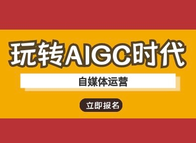 玩转AIGC时代-自媒体运营ai教程-菜菜网创