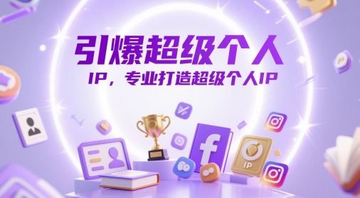 引爆超级个人IP，专业打造超级个人IP-菜菜网创