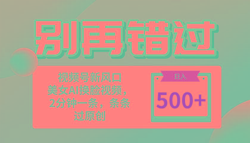 别再错过！小白也能做的视频号赛道新风口，美女视频一键创作，日入500+-菜菜网创