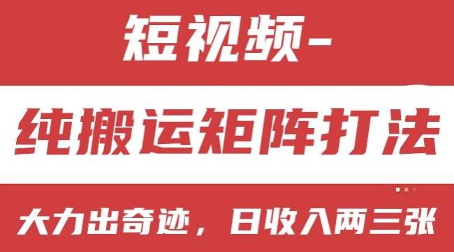 短视频分成计划，纯搬运矩阵打法，大力出奇迹，小白无脑上手，日收入两三张【揭秘】-菜菜网创